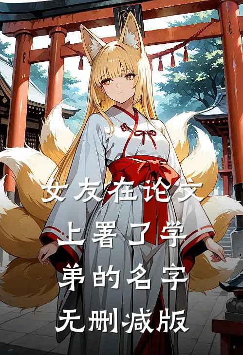 女友在论文上署了学弟的名字无删减版