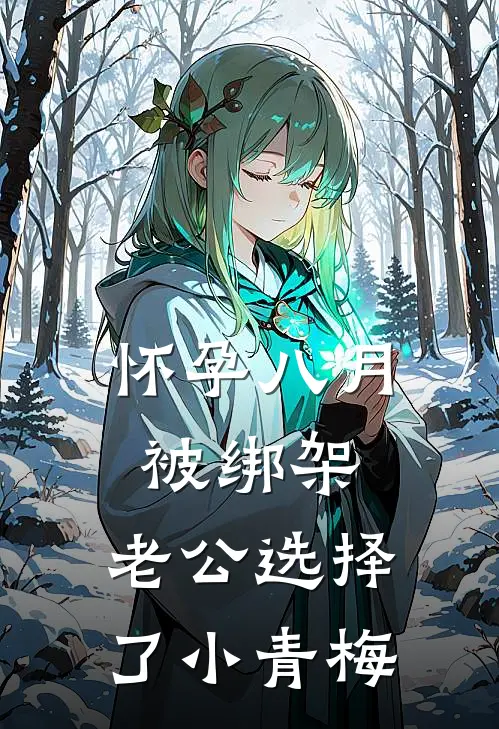 怀孕八月被绑架，老公选择了小青梅