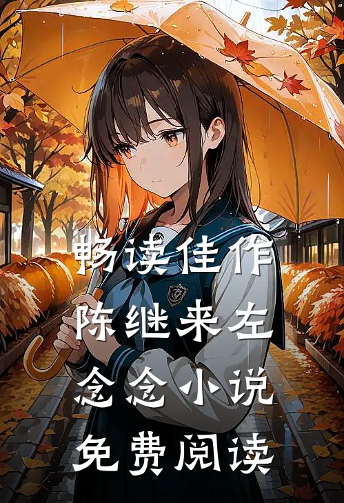 畅读佳作陈继来左念念小说免费阅读