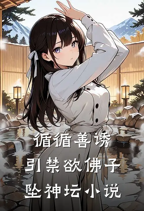 循循善诱，引禁欲佛子坠神坛小说