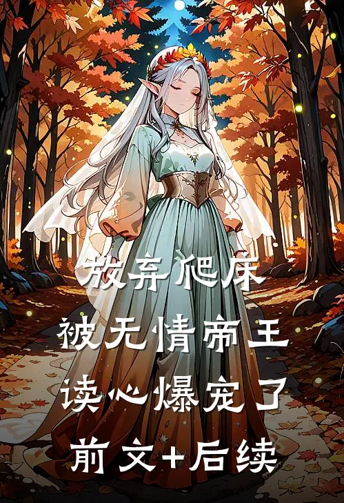 放弃爬床，被无情帝王读心爆宠了前文+后续