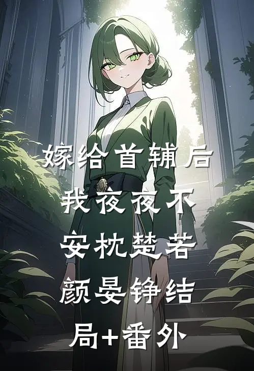 嫁给首辅后我夜夜不安枕楚若颜晏铮结局+番外