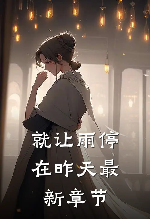 就让雨停在昨天最新章节