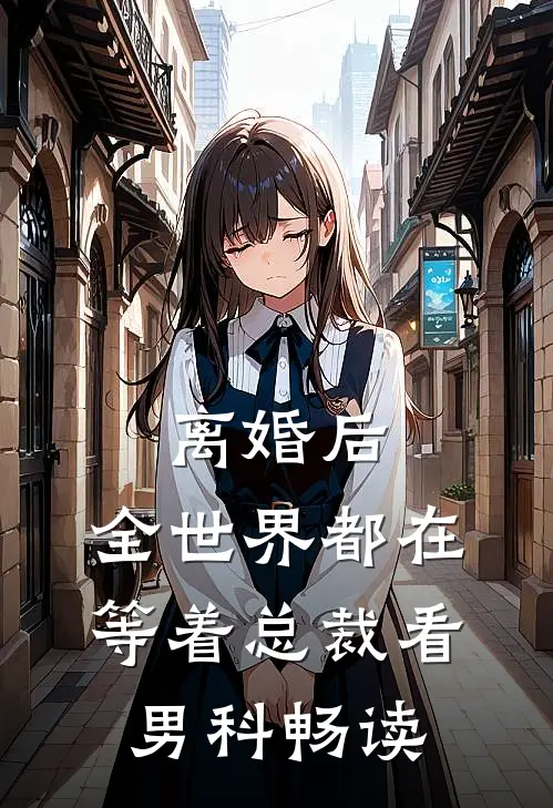 离婚后，全世界都在等着总裁看男科畅读