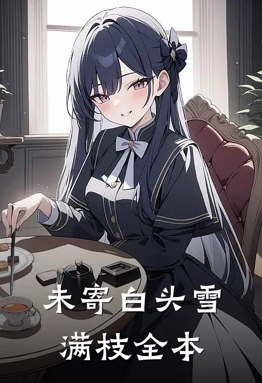 未寄白头雪满枝全本