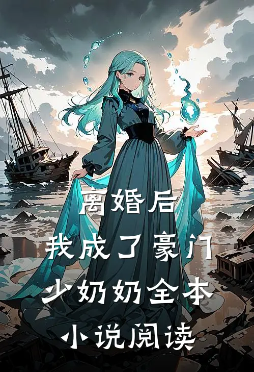 离婚后，我成了豪门少奶奶全本小说阅读