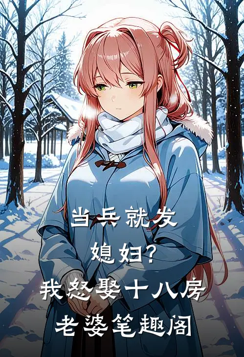 当兵就发媳妇?我怒娶十八房老婆笔趣阁