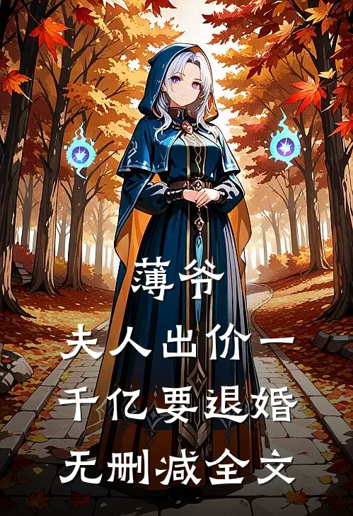 薄爷，夫人出价一千亿要退婚无删减全文