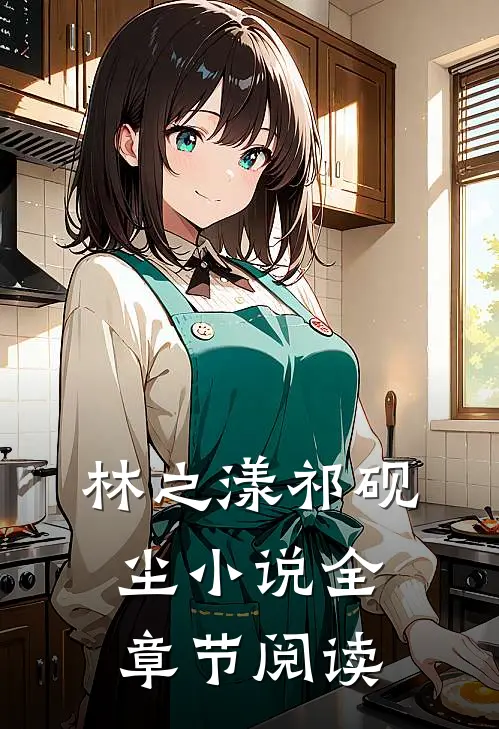 林之漾祁砚尘小说全章节阅读