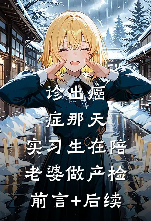诊出癌症那天，实习生在陪老婆做产检前言+后续