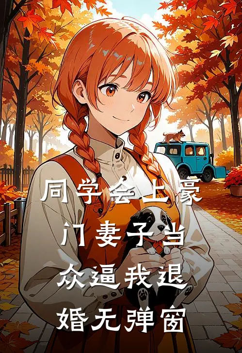 同学会上豪门妻子当众逼我退婚无弹窗