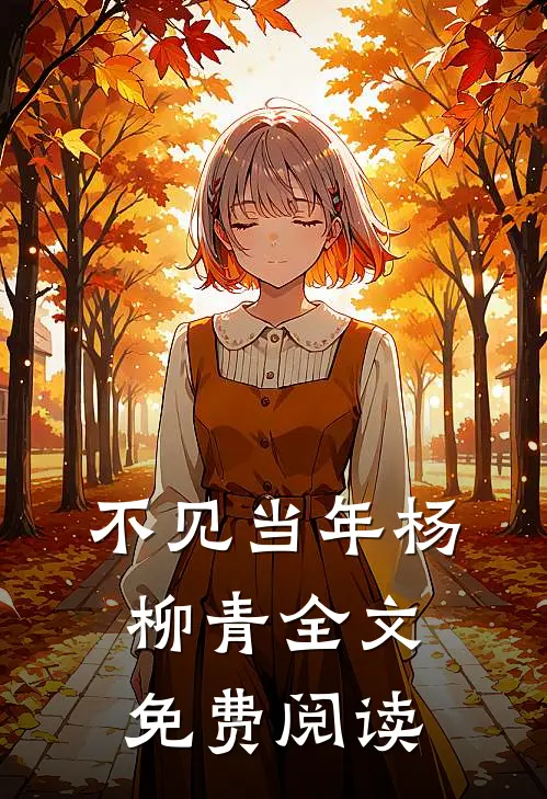 不见当年杨柳青全文免费阅读