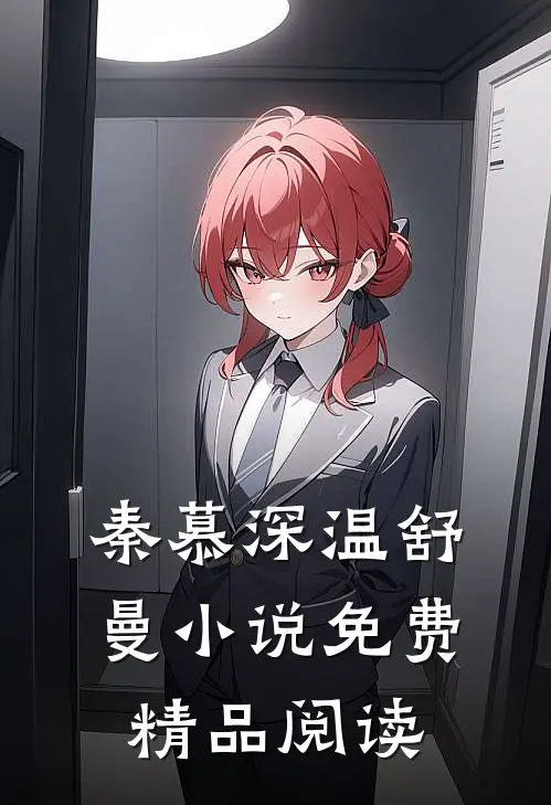 秦慕深温舒曼小说免费精品阅读