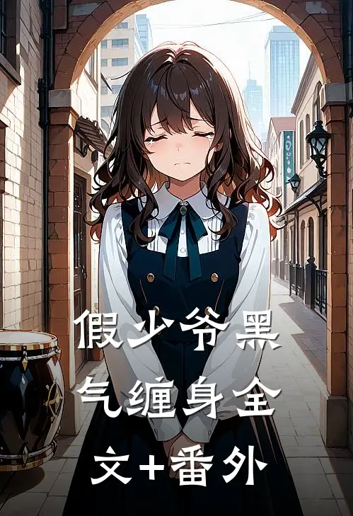 假少爷黑气缠身全文+番外
