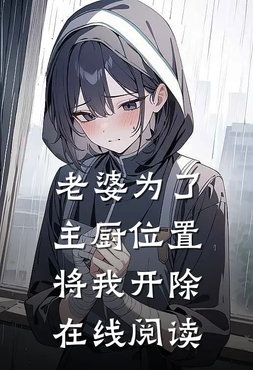 老婆为了主厨位置，将我开除在线阅读
