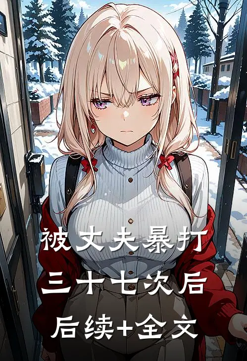 被丈夫暴打三十七次后后续+全文