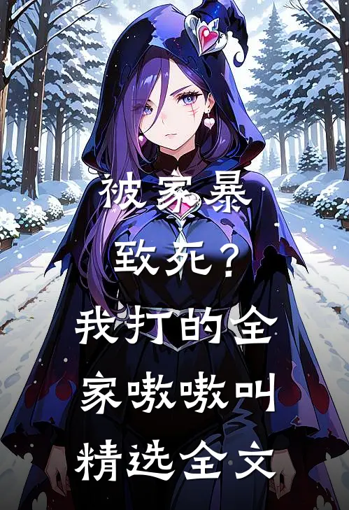 被家暴致死？我打的全家嗷嗷叫精选全文