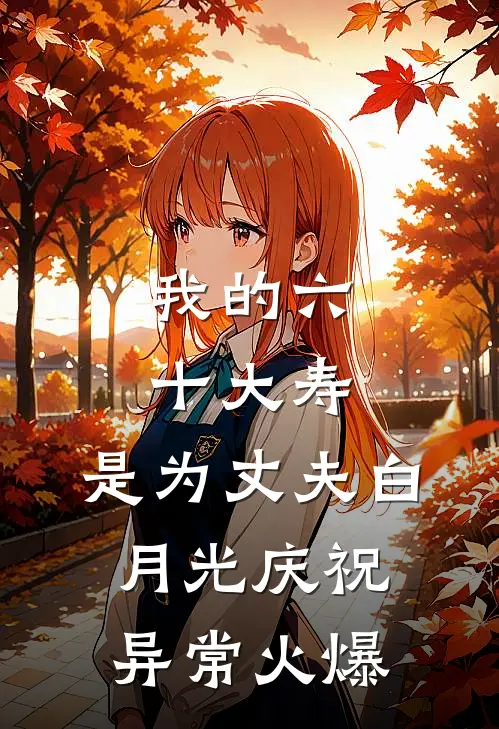 我的六十大寿，是为丈夫白月光庆祝异常火爆
