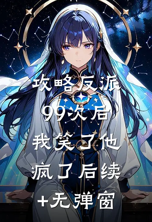 攻略反派99次后，我笑了他疯了后续+无弹窗
