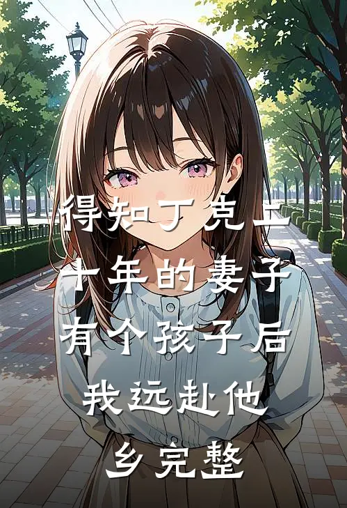 得知丁克二十年的妻子有个孩子后，我远赴他乡完整