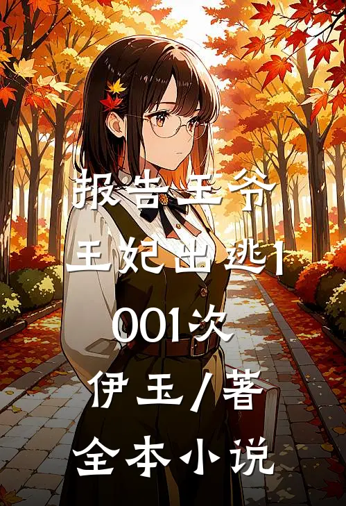 报告王爷,王妃出逃1001次 伊玉 / 著全本小说