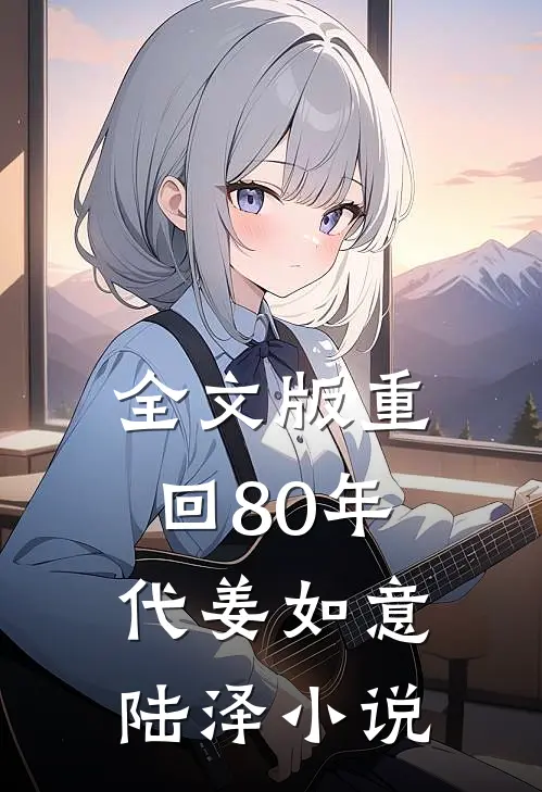 全文版重回80年代姜如意陆泽小说