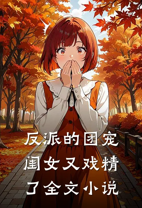 反派的团宠闺女又戏精了全文小说