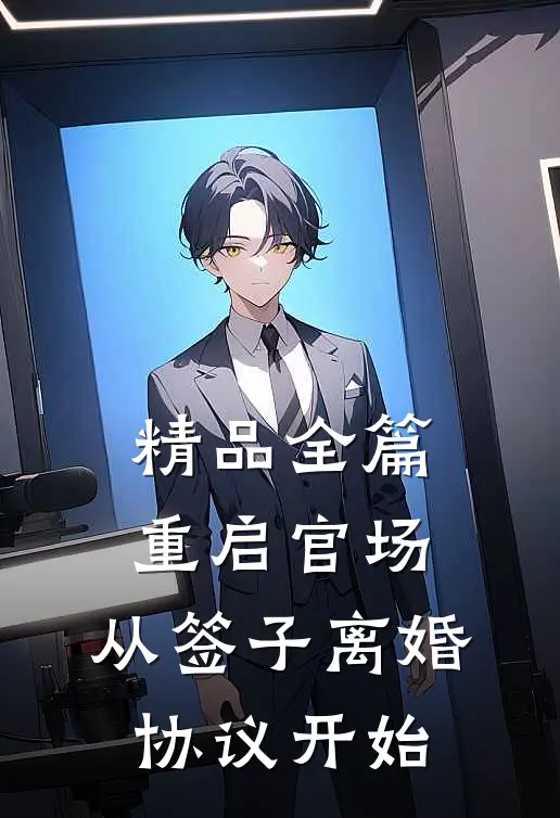精品全篇重启官场：从签子离婚协议开始