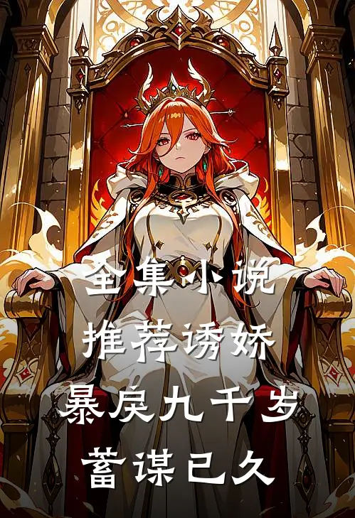 全集小说推荐诱娇：暴戾九千岁蓄谋已久