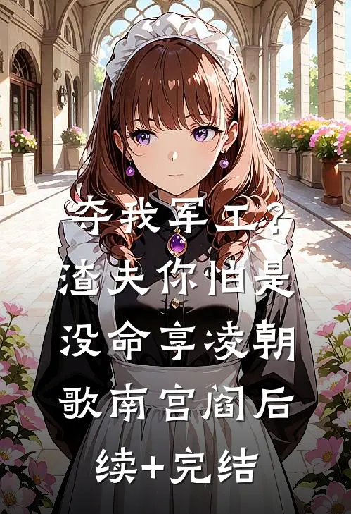 夺我军工？渣夫你怕是没命享凌朝歌南宫阎后续+完结