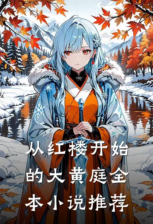 从红楼开始的大黄庭全本小说推荐