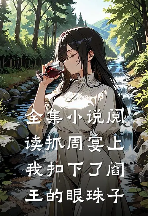 全集小说阅读抓周宴上，我扣下了阎王的眼珠子
