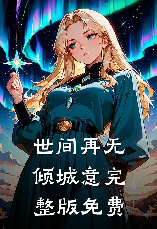 世间再无倾城意完整版免费