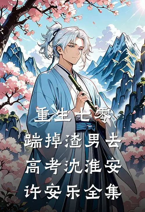 重生七零：踹掉渣男去高考沈淮安许安乐全集
