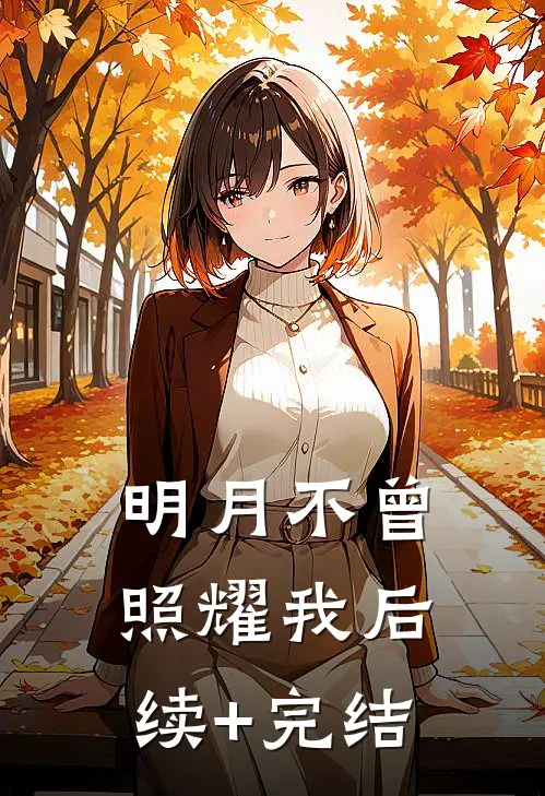 明月不曾照耀我后续+完结