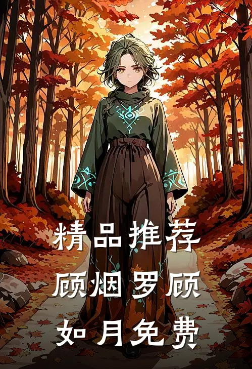 精品推荐顾烟罗顾如月免费