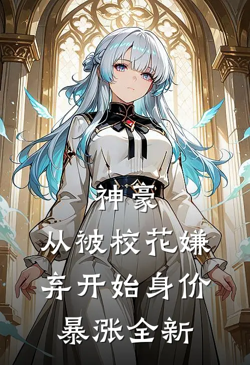神豪：从被校花嫌弃开始身价暴涨全新