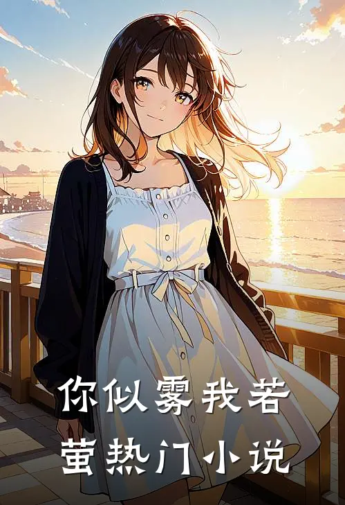 你似雾我若萤热门小说