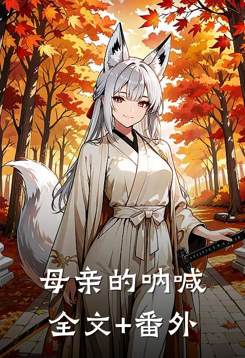 母亲的呐喊全文+番外
