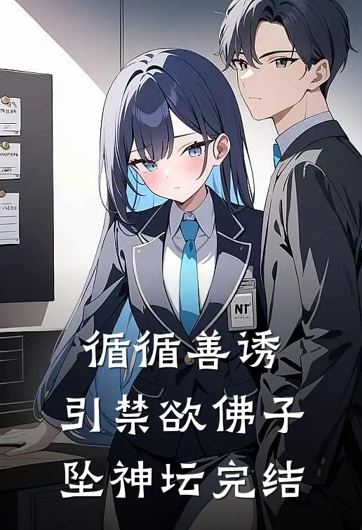 循循善诱，引禁欲佛子坠神坛完结