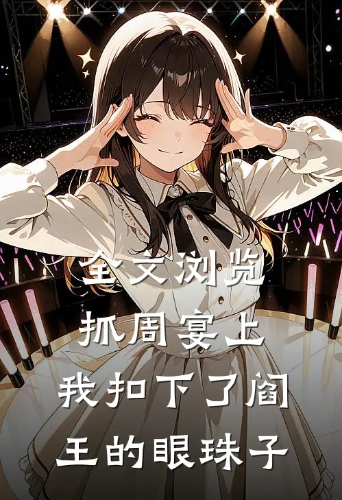 全文浏览抓周宴上，我扣下了阎王的眼珠子