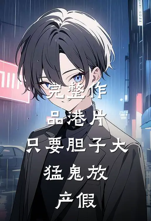 完整作品港片：只要胆子大，猛鬼放产假