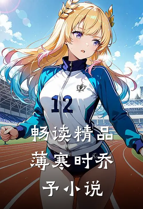 畅读精品薄寒时乔予小说