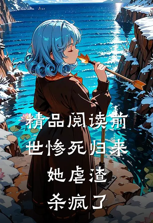 精品阅读前世惨死归来，她虐渣杀疯了