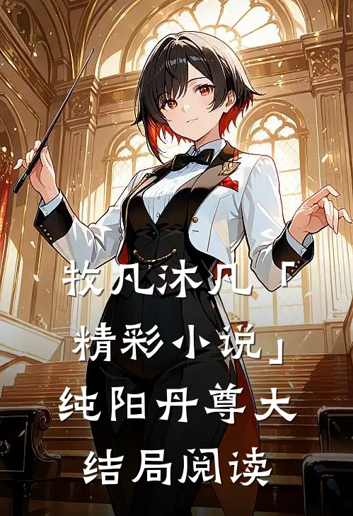 牧凡沐凡「精彩小说」纯阳丹尊大结局阅读