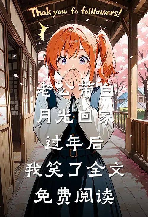 老公带白月光回家过年后，我笑了全文免费阅读