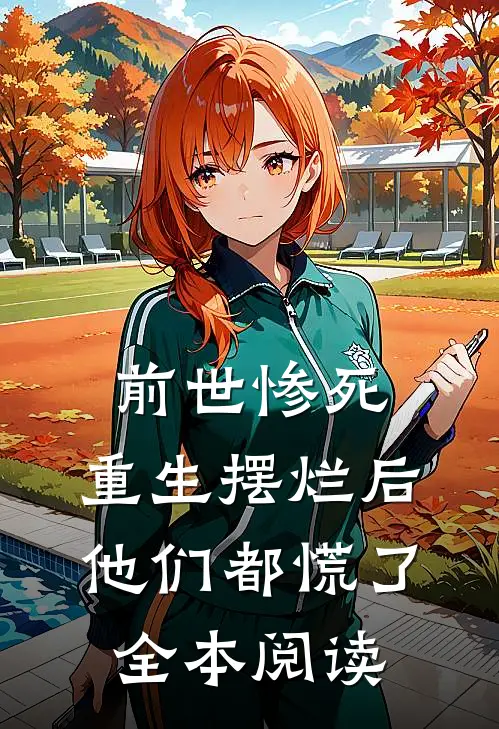 前世惨死，重生摆烂后他们都慌了全本阅读