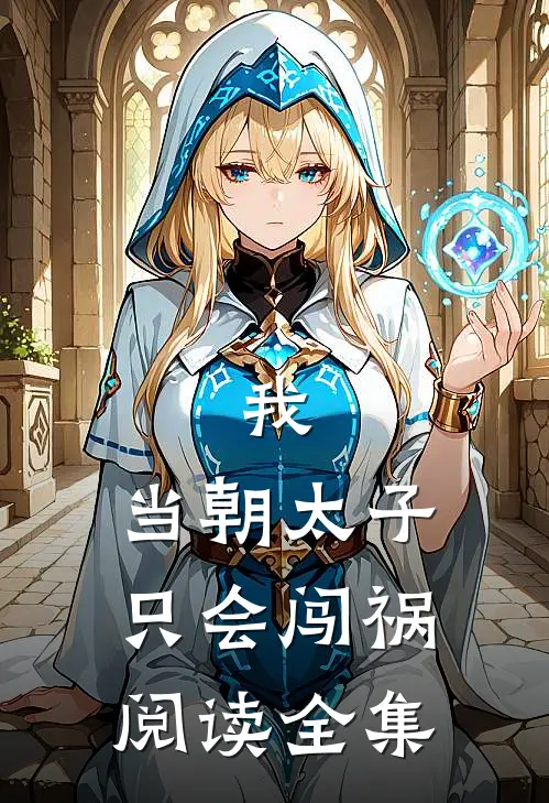 我，当朝太子，只会闯祸阅读全集