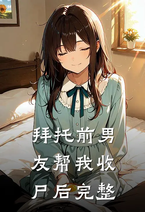 拜托前男友帮我收尸后完整