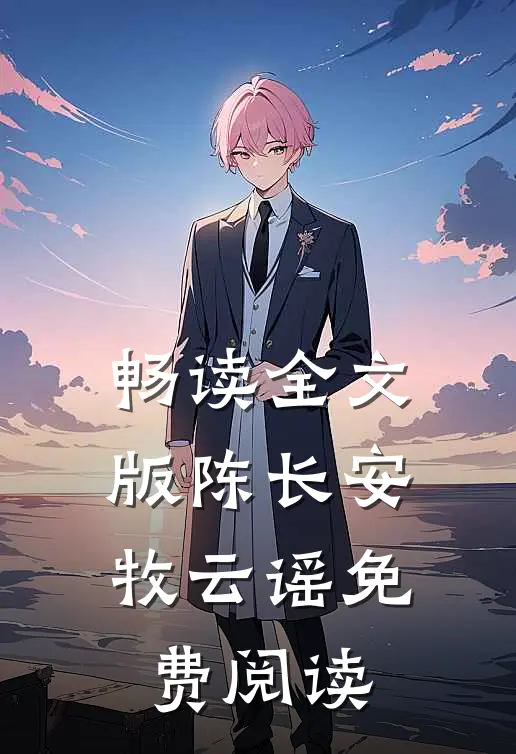 畅读全文版陈长安牧云谣免费阅读